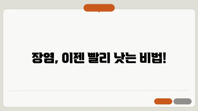 장염 빨리낫는법 알려드릴께요