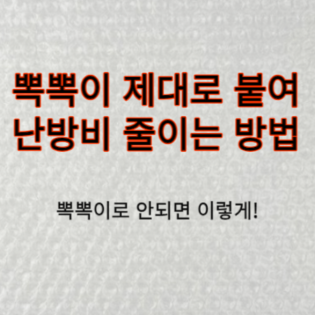 뽁뽁이-붙이는-방법