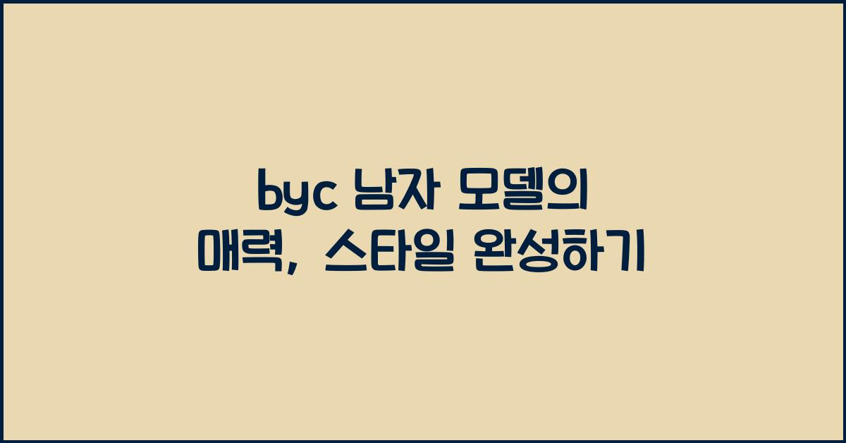 byc 남자 모델