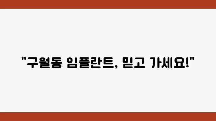 구월동치과, 후기로 검증된 임플란트 6곳 추천!