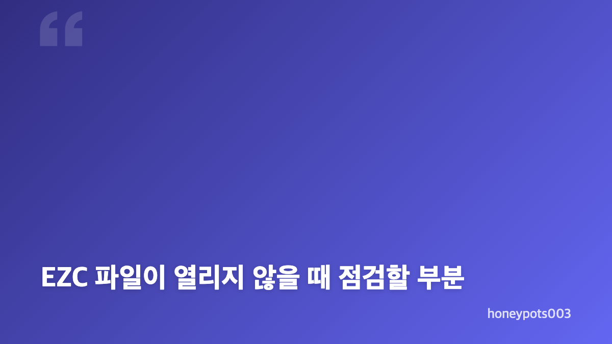 EZC 파일 열기와 암호화 상태 이해하기