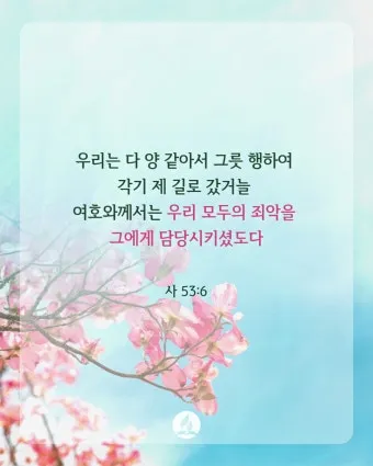 이사야 30장 21절 성경말씀 - 너희가 우편으로나 좌편으로나 치우칠 때에 뒤에서 말소리가 네 귀에 들려 이르기를_28