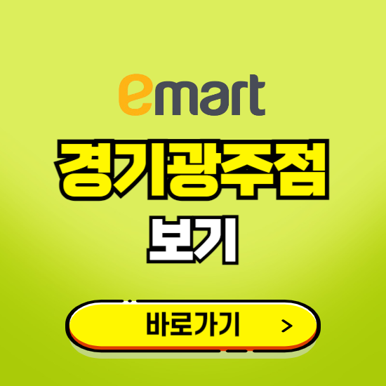 경기 광주 이마트 경기광주점 휴무일, 오픈시간, 고객센터, 층별 안내, 무료주차권 발급받기