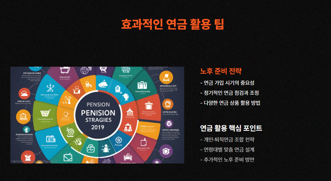 효과적인 연금 활용 팁