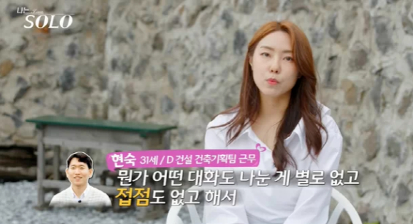 &#39;나는솔로&#39; 15기 현숙 [사진=나는솔로 화면 캡쳐]