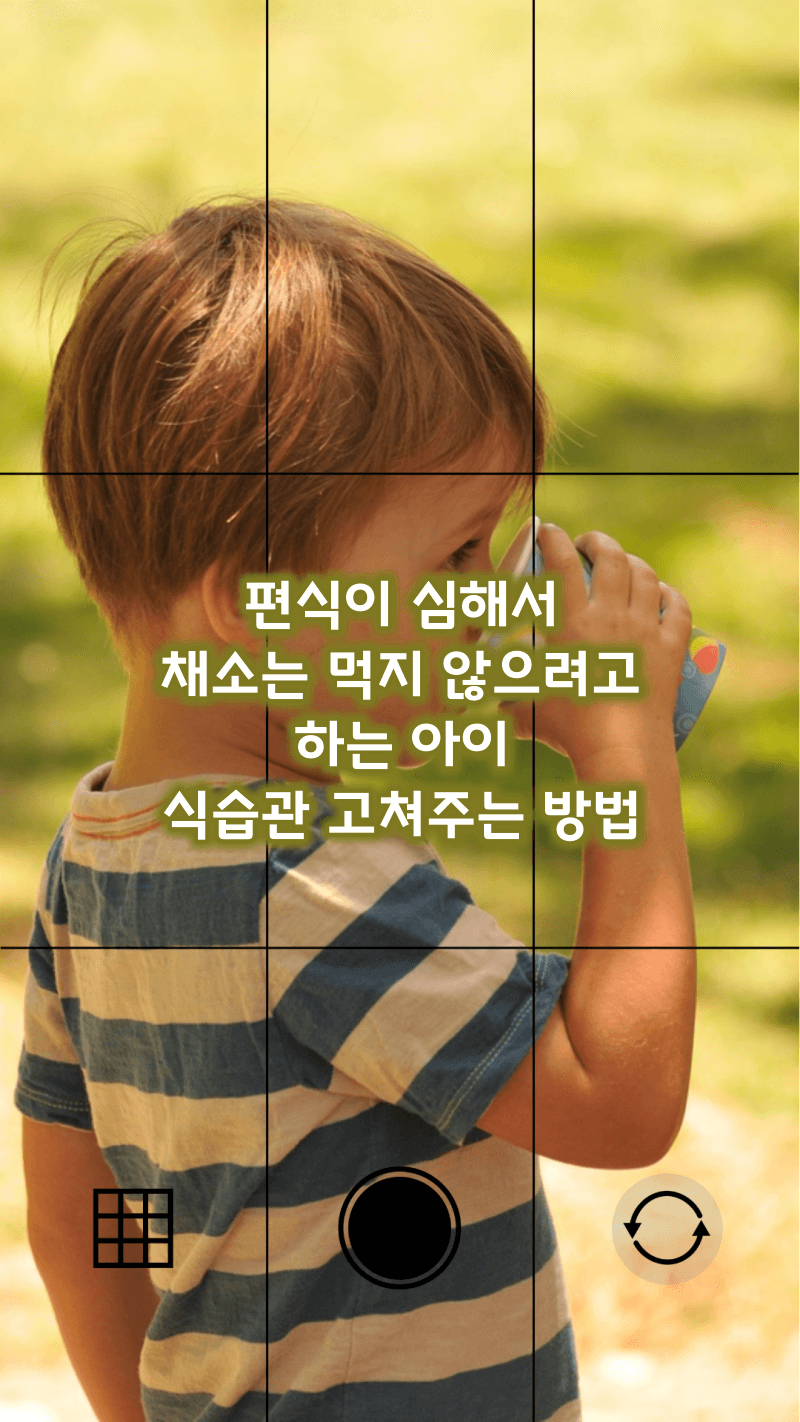 편식 심한 아이 식습관 고치는 방법