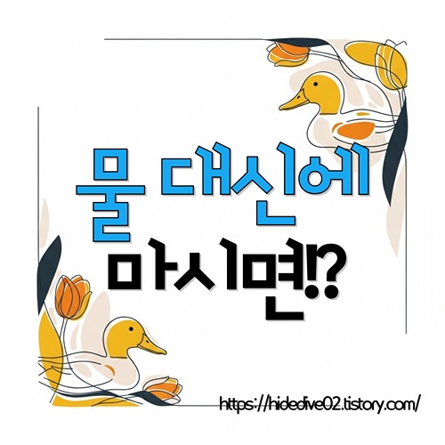 물처럼 마시면 안 되는 차에 대하여 공부중인 황금오리
