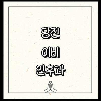 당진시 이비인후과