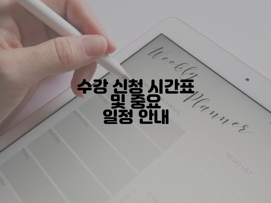 수강 신청 시간표 및 중요 일정 안내