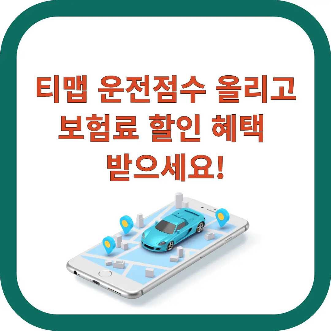 티맵-운전점수-혜택