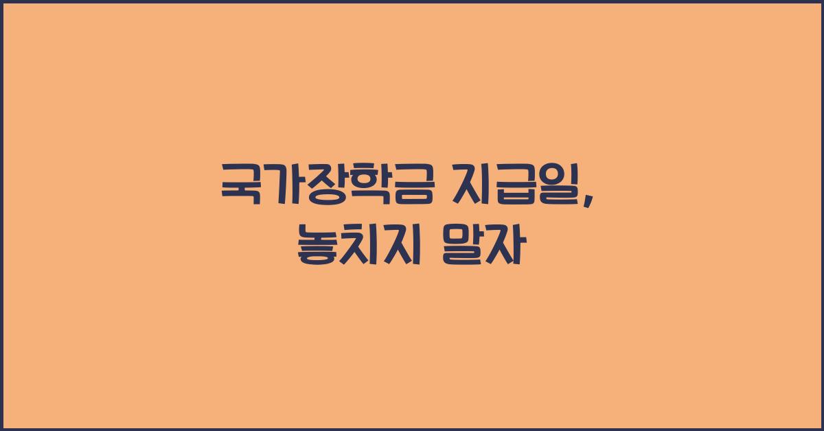 국가장학금 지급일