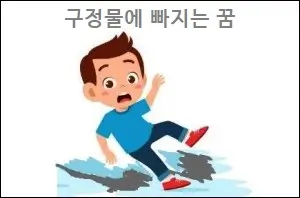 구정물에 빠지는 꿈