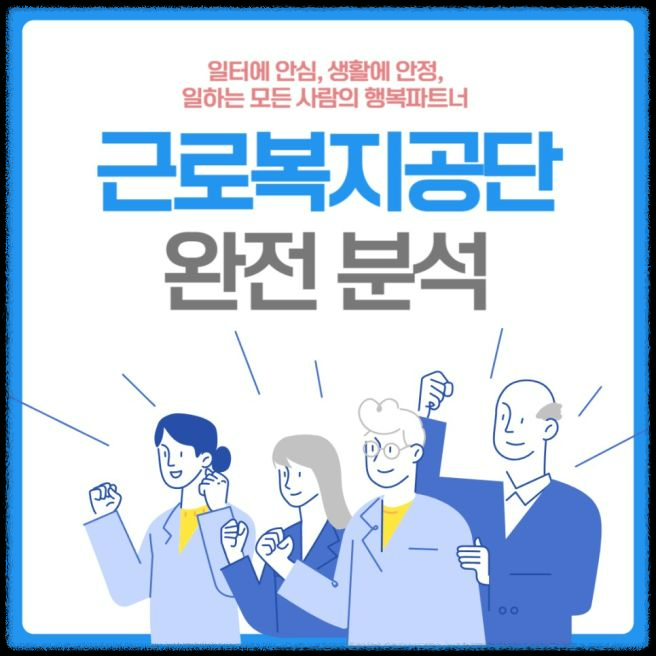 근로복지공단이 하는 일: 알아두면 좋은 근로자 지원 서비스