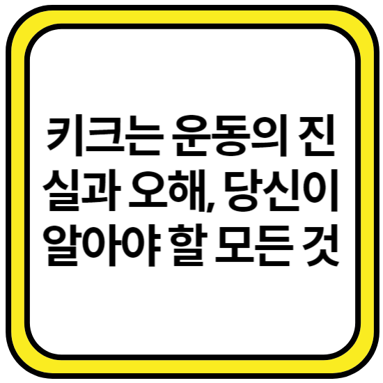 키크는-운동의-진실과-오해