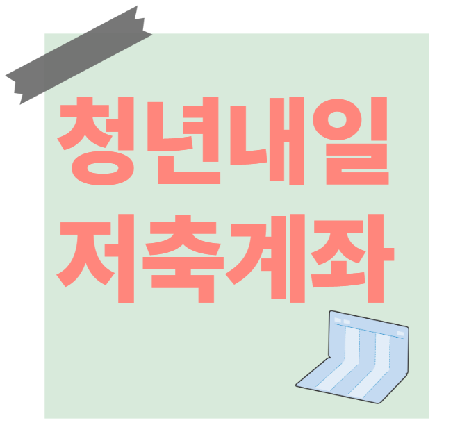 청년내일저축계좌