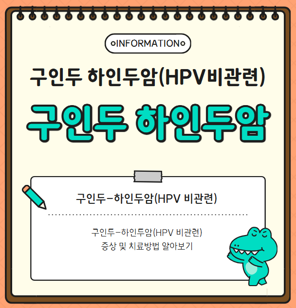 구인두-하인두암(HPV 비관련) 증상 및 치료방법 알아보기