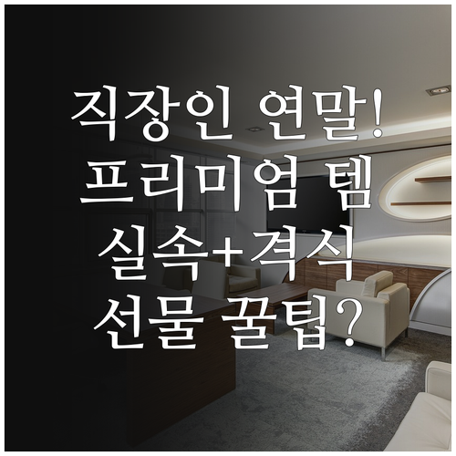 실속과 격식 모두 잡는 직장인 연말 ..