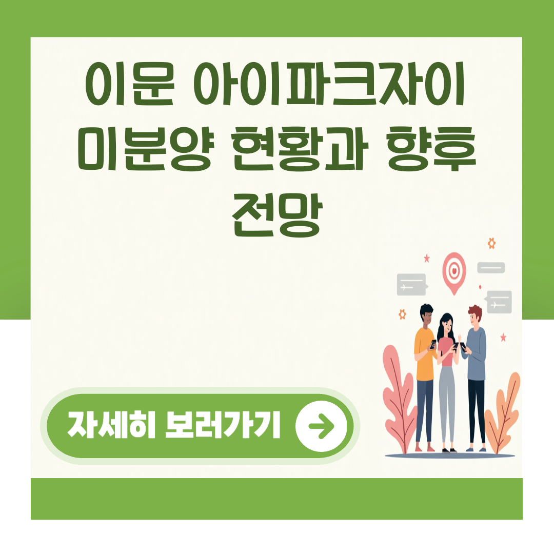 이문 아이파크자이 미분양 현황과 향후 전망 대표 이미지