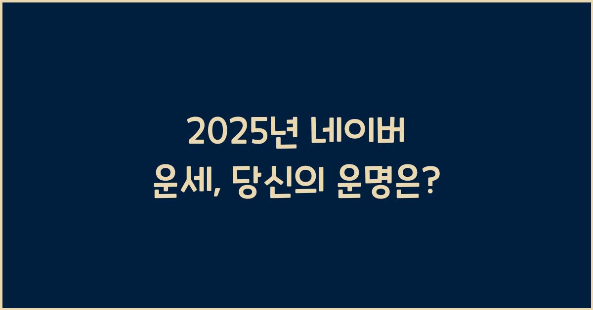 2025년 네이버 운세