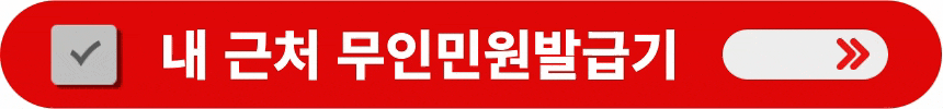 내-근처-무인민원발급기-설치-장소-알아보는-방법