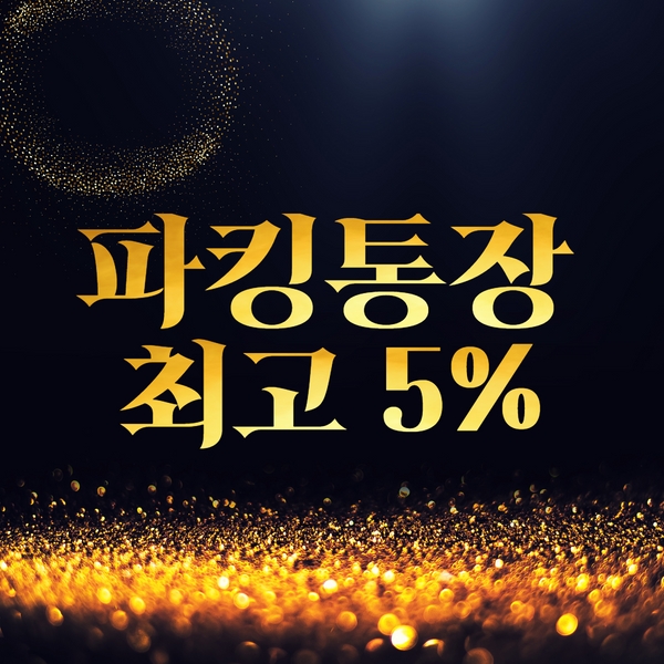 파킹통장 금리