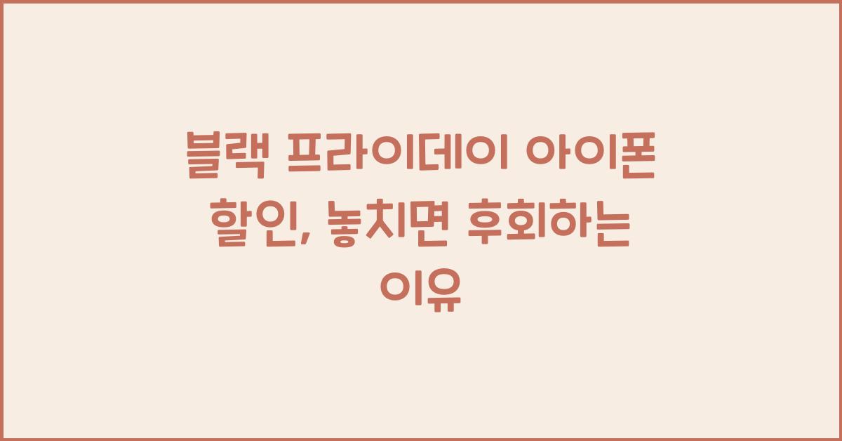 블랙 프라이데이 아이폰