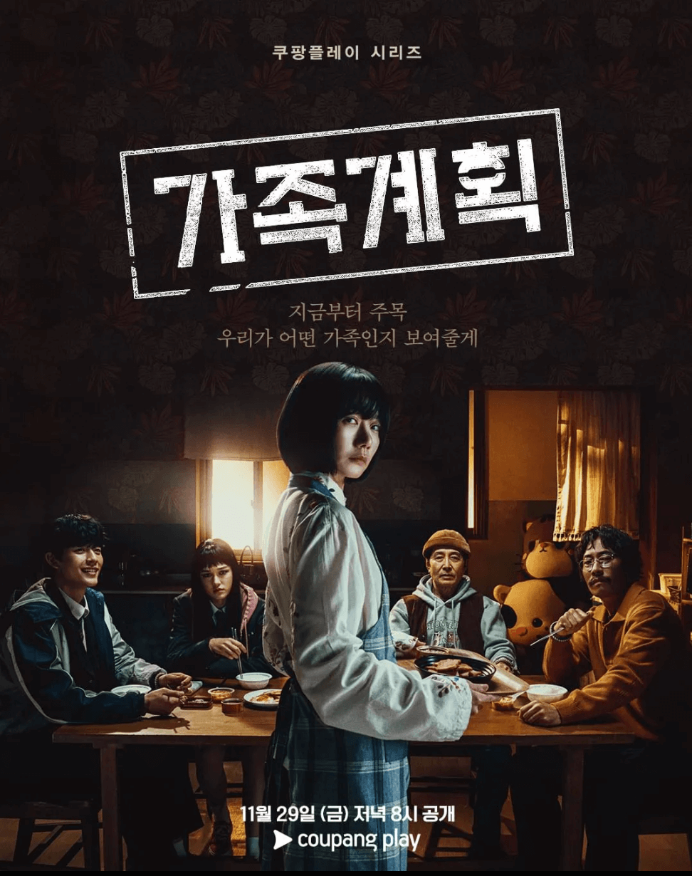 쿠팡플레이 가족계획