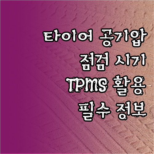 타이어 공기압 제대로 알기: 점검 시..