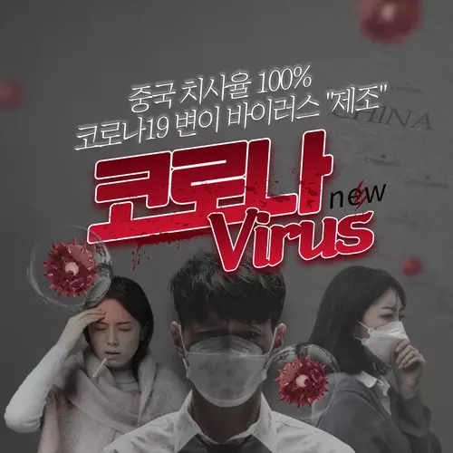 중국 코로나19 변이 바이러스 제조에 대하여