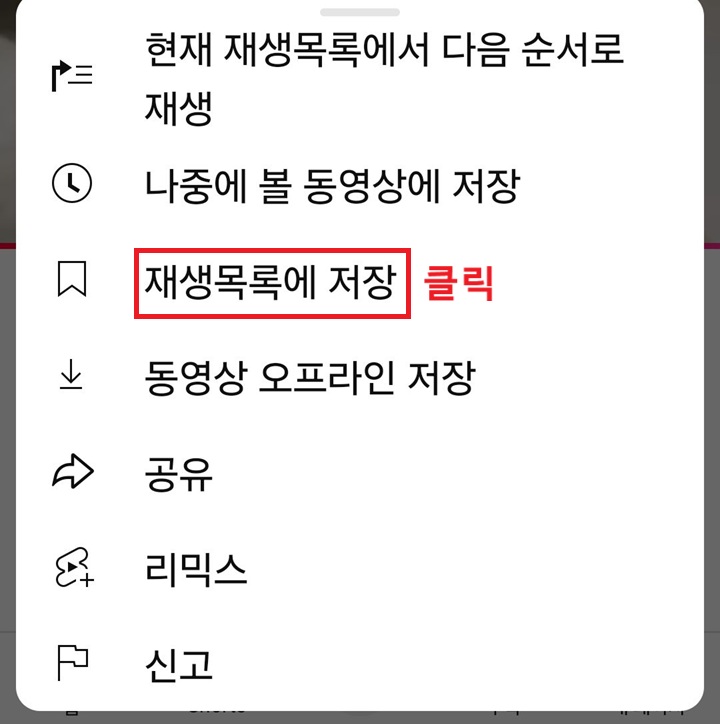 메뉴창에 재생 목록에 저장 클릭함