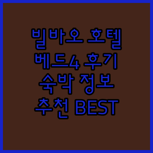 빌바오 호텔 추천 호텔 베드4 빌바오