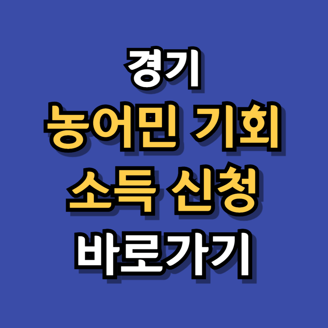 농어민 기회 소득 신청