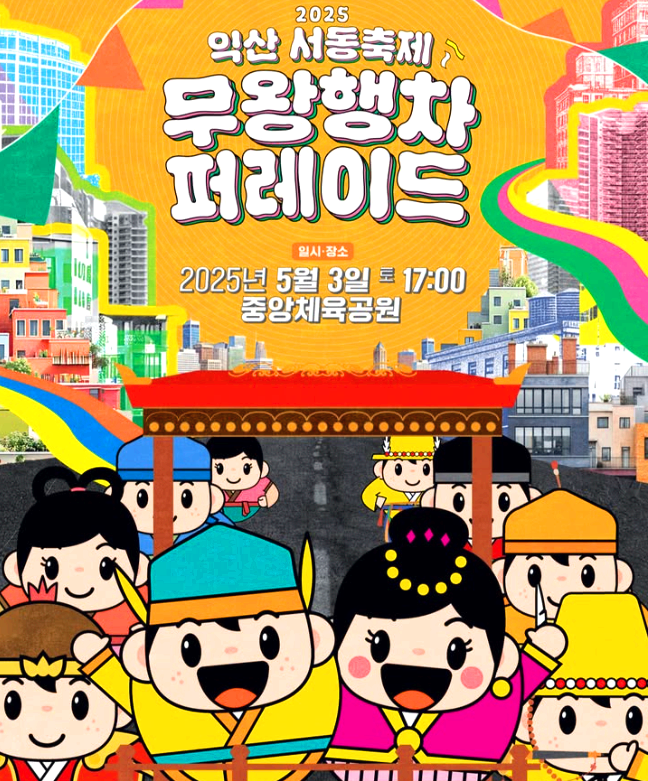익산 서동축제