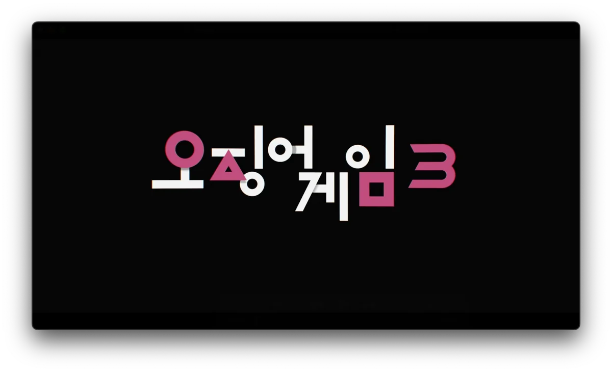 오징어 게임 3