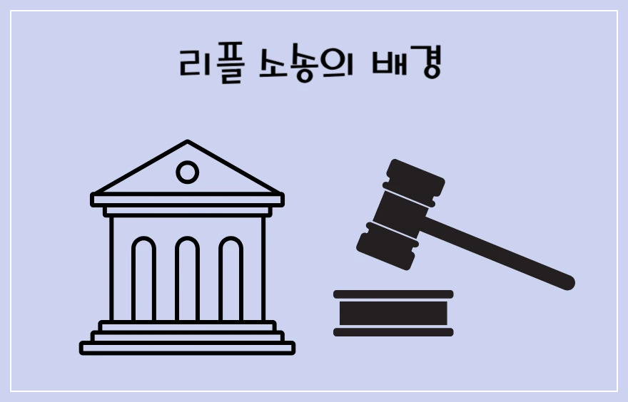 리플 소송 사건의 배경