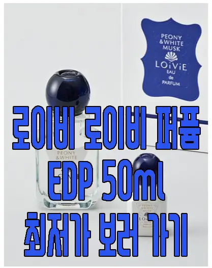 로이비 로이비 퍼퓸 EDP 50ml 사진