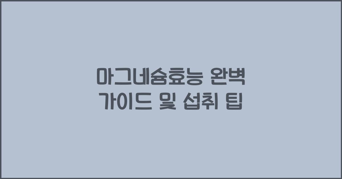 마그네슘효능