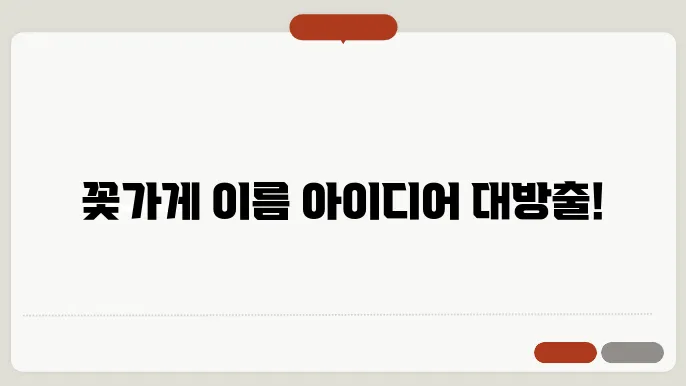 꽃가게이름, 작명 상호명 이름 짓기 추천 정보 총정리