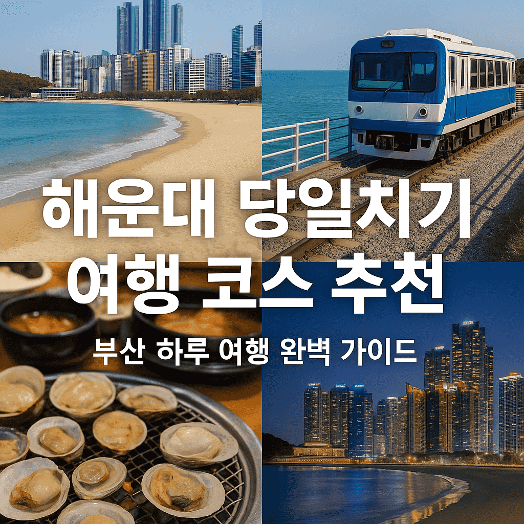 해운대 당일치기 여행 코스 추천｜부산 하루 여행 완벽 가이드