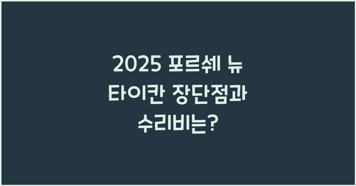 2025 포르쉐 뉴 타이칸 장단점 결함 수리비