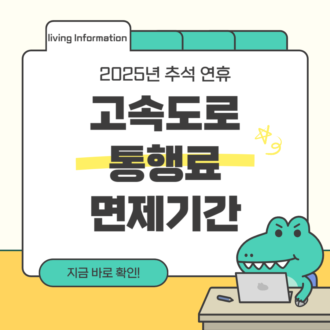 추석 연휴 고속도로 통행료 면제기간