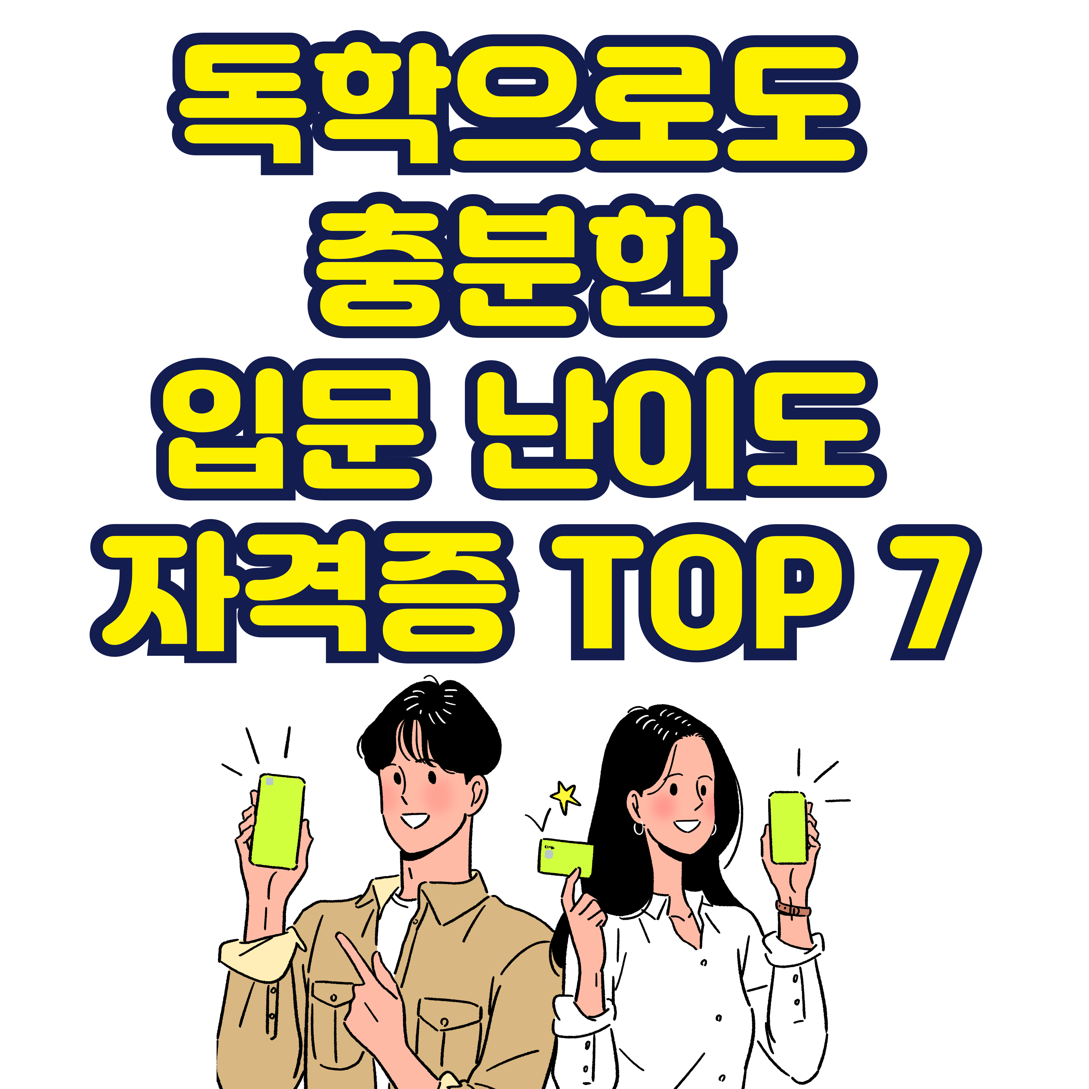 독학으로도 충분한 입문 난이도 자격증 TOP 7