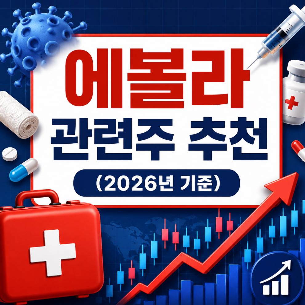 에볼라 바이러스 관련주