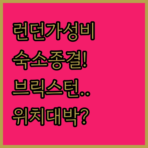 런던 가성비 숙소 추천 브릭스턴 복스..