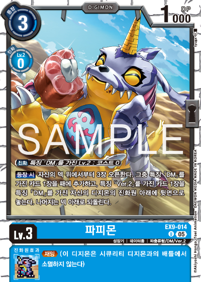 디지몬카드 테마 부스터 팩 VERSUS MONTERS 수록 카드 EX9-014 파피몬