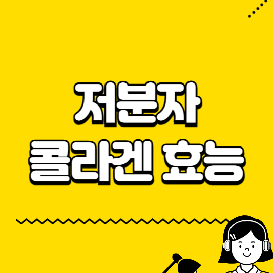 저분자 콜라겐 효능