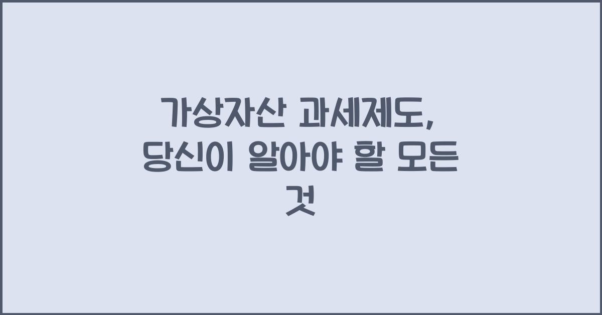 가상자산 과세제도