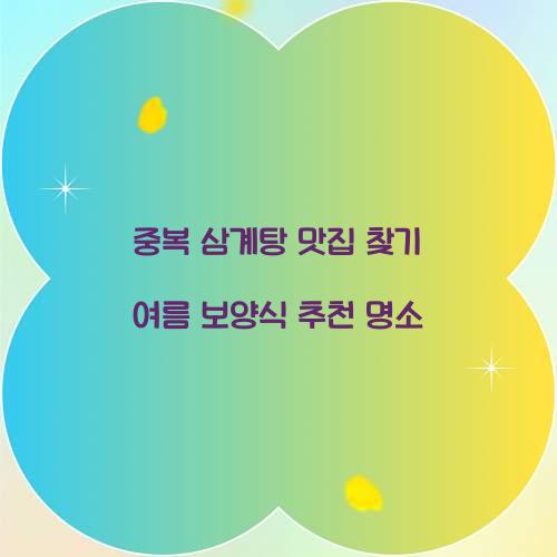 중복 삼계탕 맛집