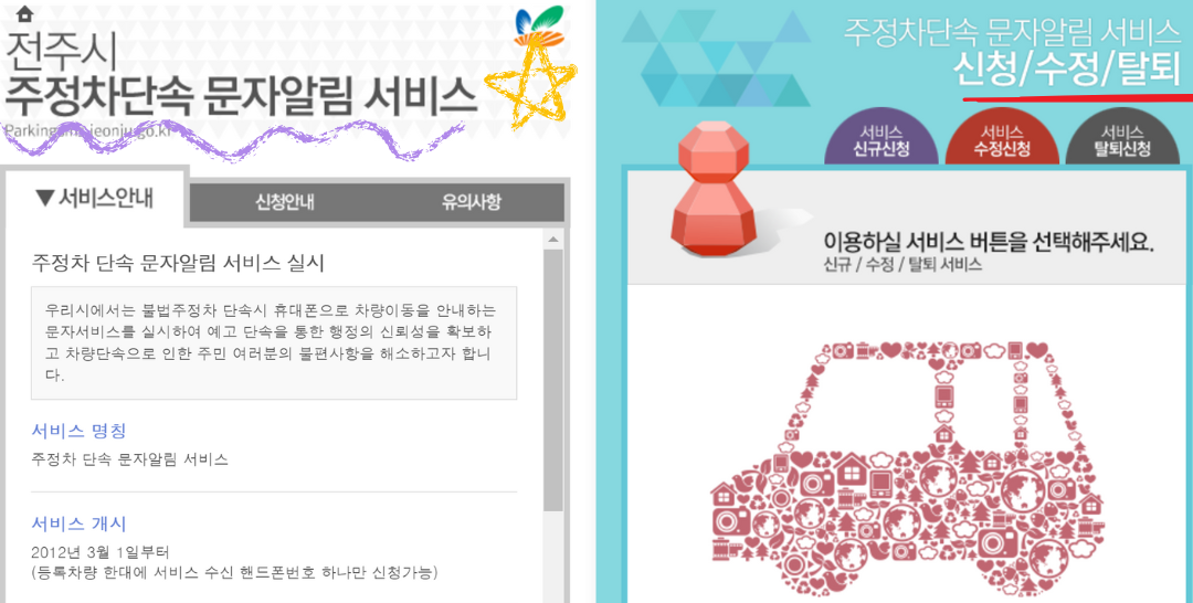 전주시-주정차단속-문자알림-서비스