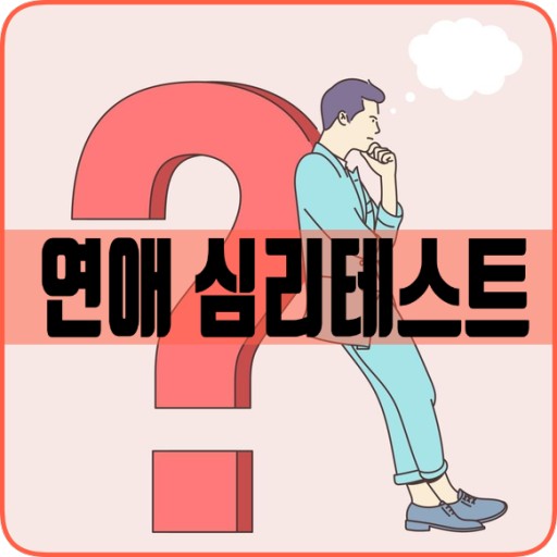연애 심리 테스트